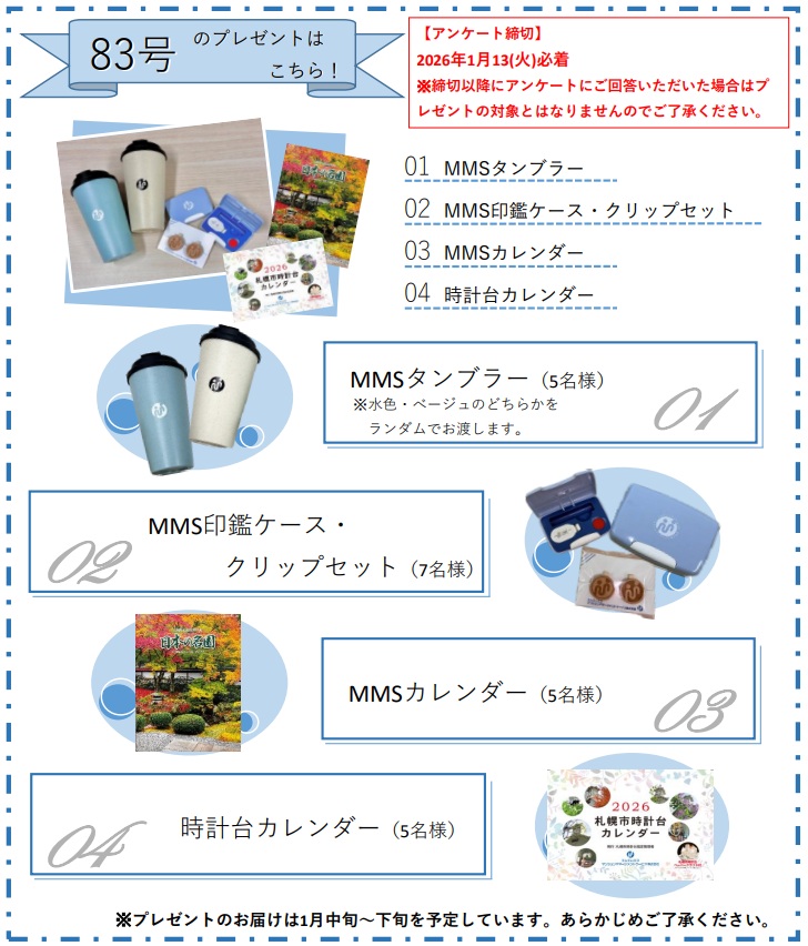 Vol.83 プレゼント内容